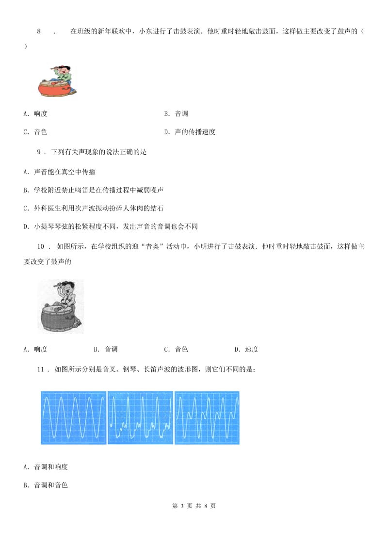 辽宁省2020年八年级物理上册《第二章 声现象》质量检测试题B卷_第3页