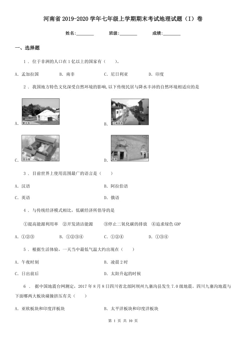 河南省2019-2020学年七年级上学期期末考试地理试题（I）卷_第1页