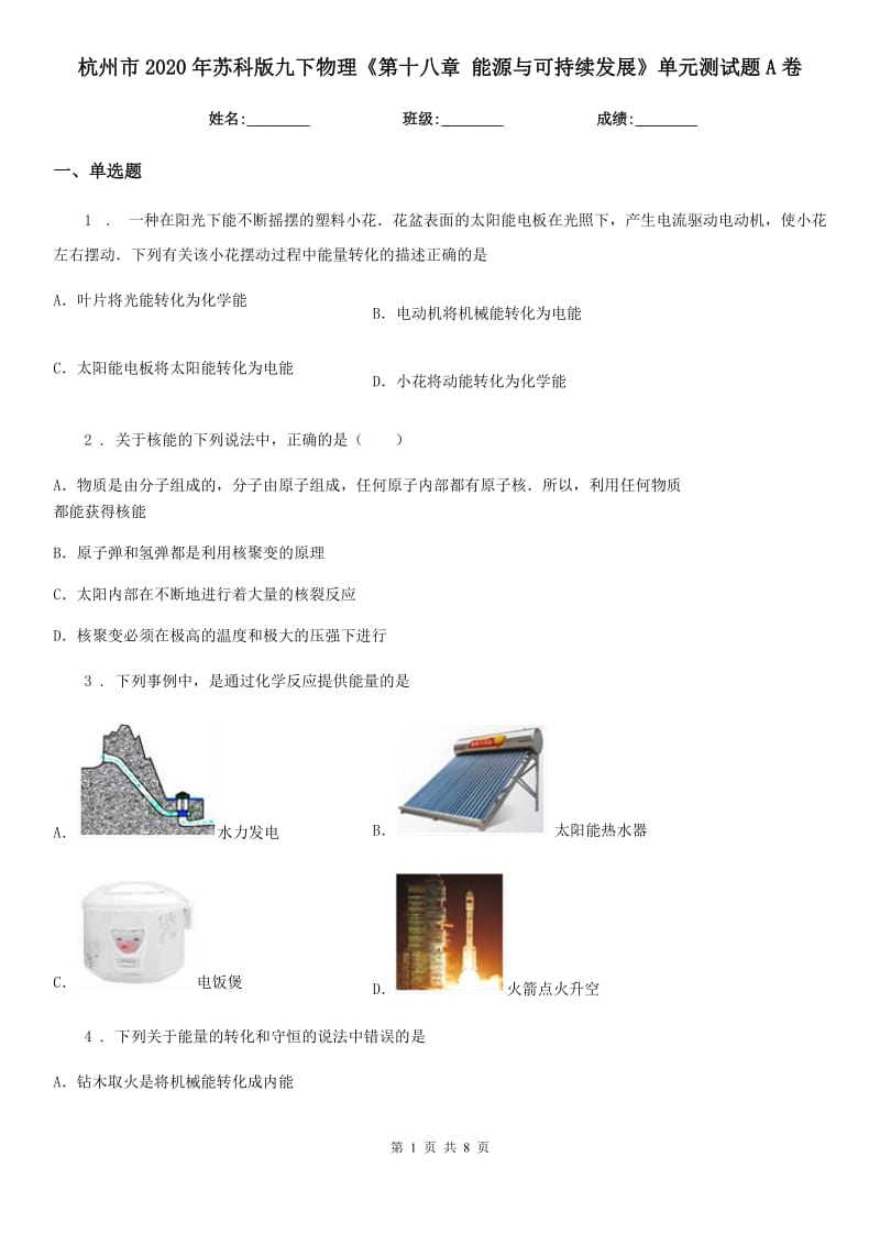 杭州市2020年苏科版九下物理《第十八章 能源与可持续发展》单元测试题A卷_第1页