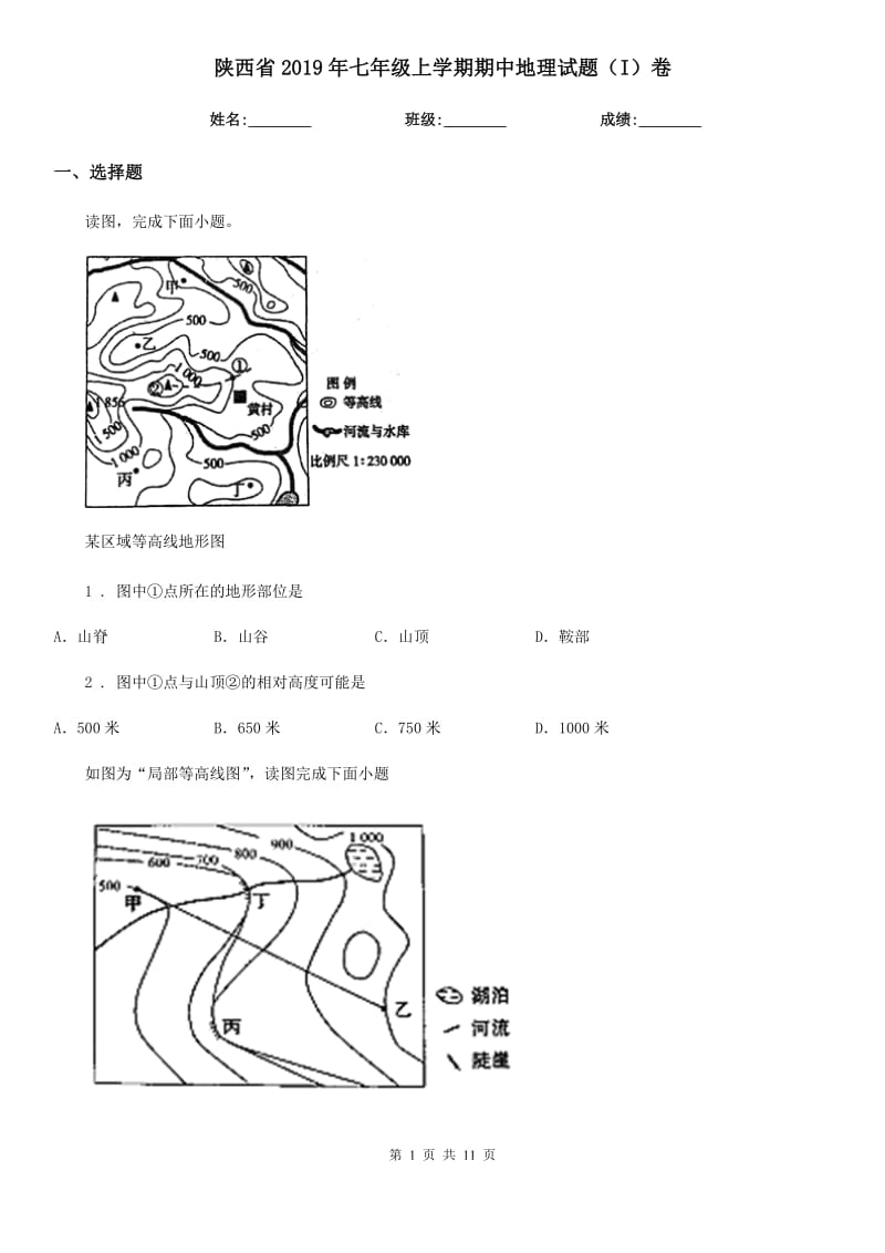陕西省2019年七年级上学期期中地理试题（I）卷（模拟）_第1页