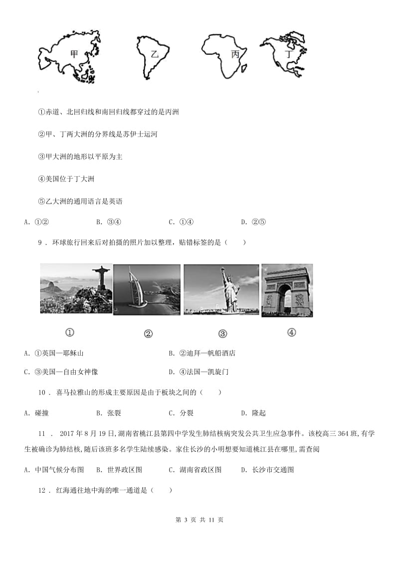 陕西省2019年七年级上学期期中地理试题（I）卷（模拟）_第3页