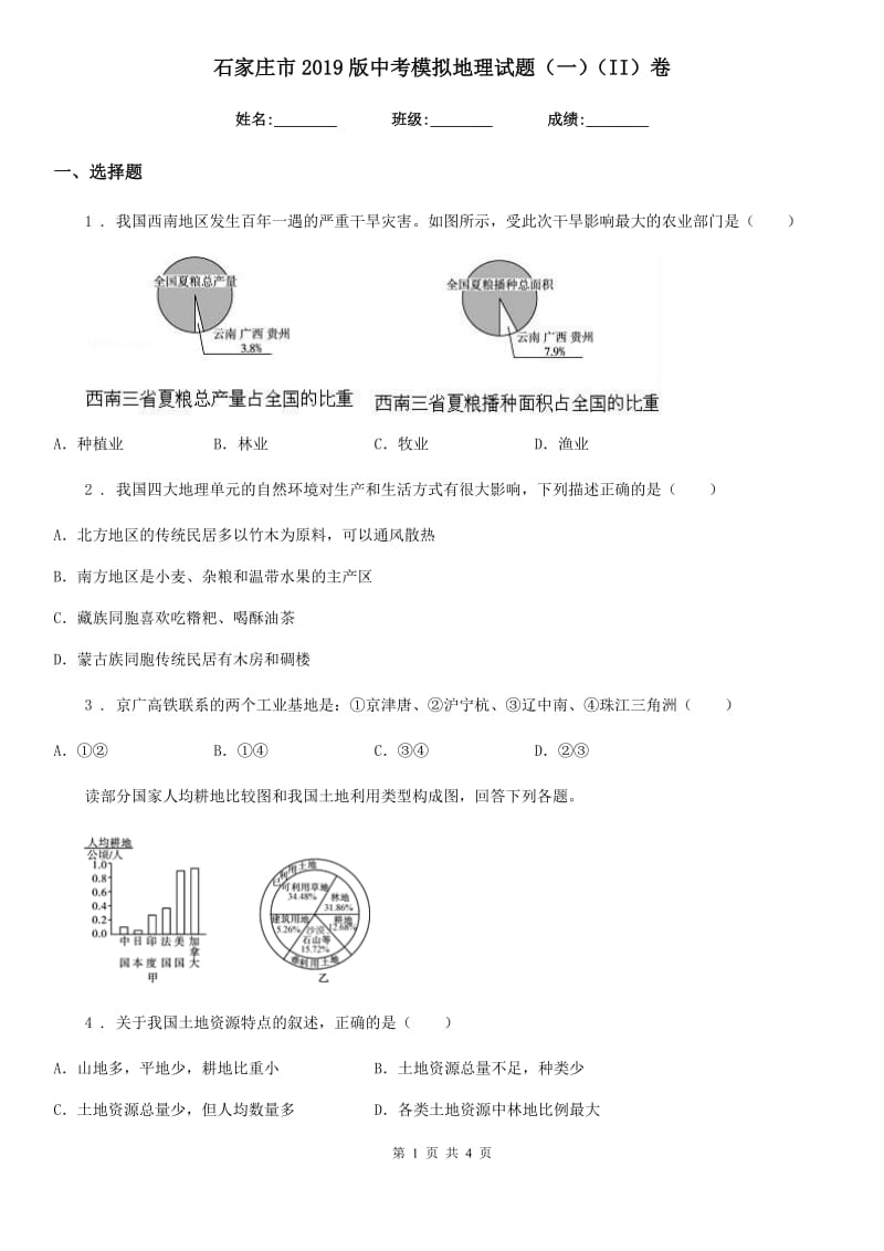 石家庄市2019版中考模拟地理试题（一）（II）卷_第1页