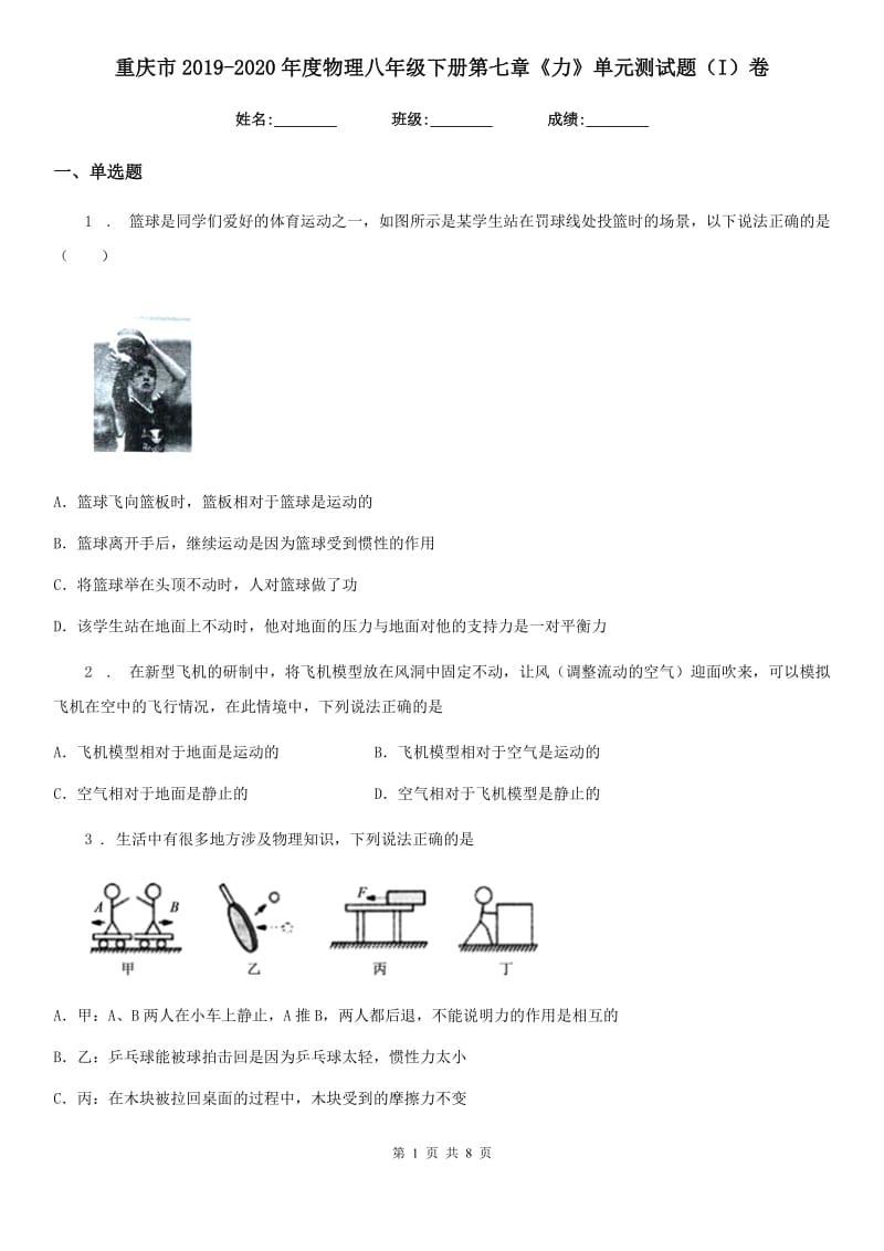 重庆市2019-2020年度物理八年级下册第七章《力》单元测试题（I）卷_第1页