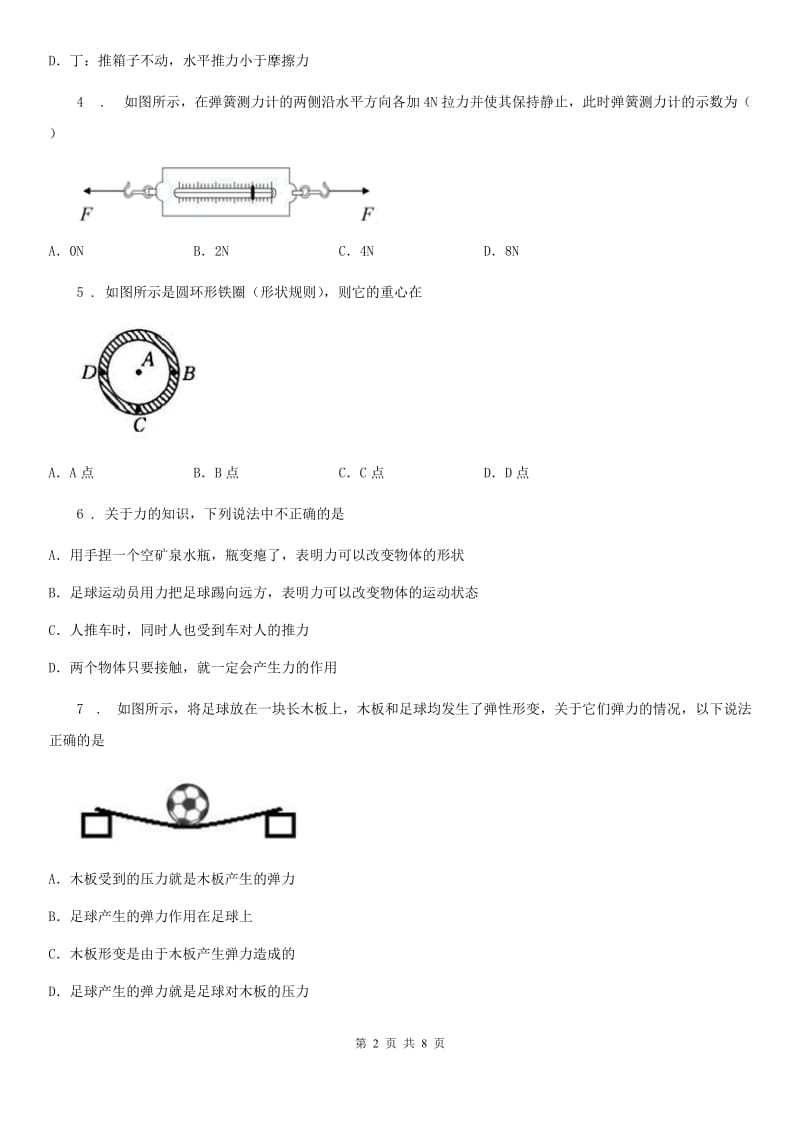 重庆市2019-2020年度物理八年级下册第七章《力》单元测试题（I）卷_第2页