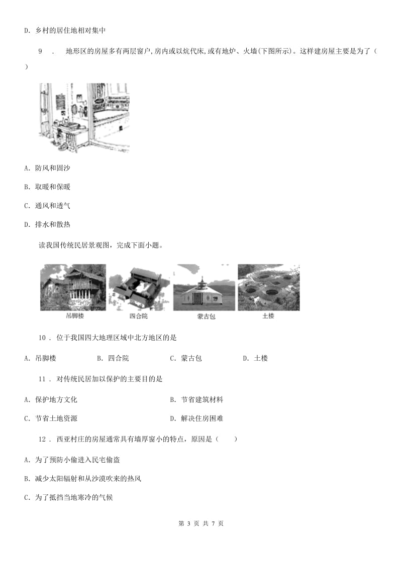 石家庄市2020版七年级上册地理 4.3人类的居住地-聚落 同步训练B卷_第3页