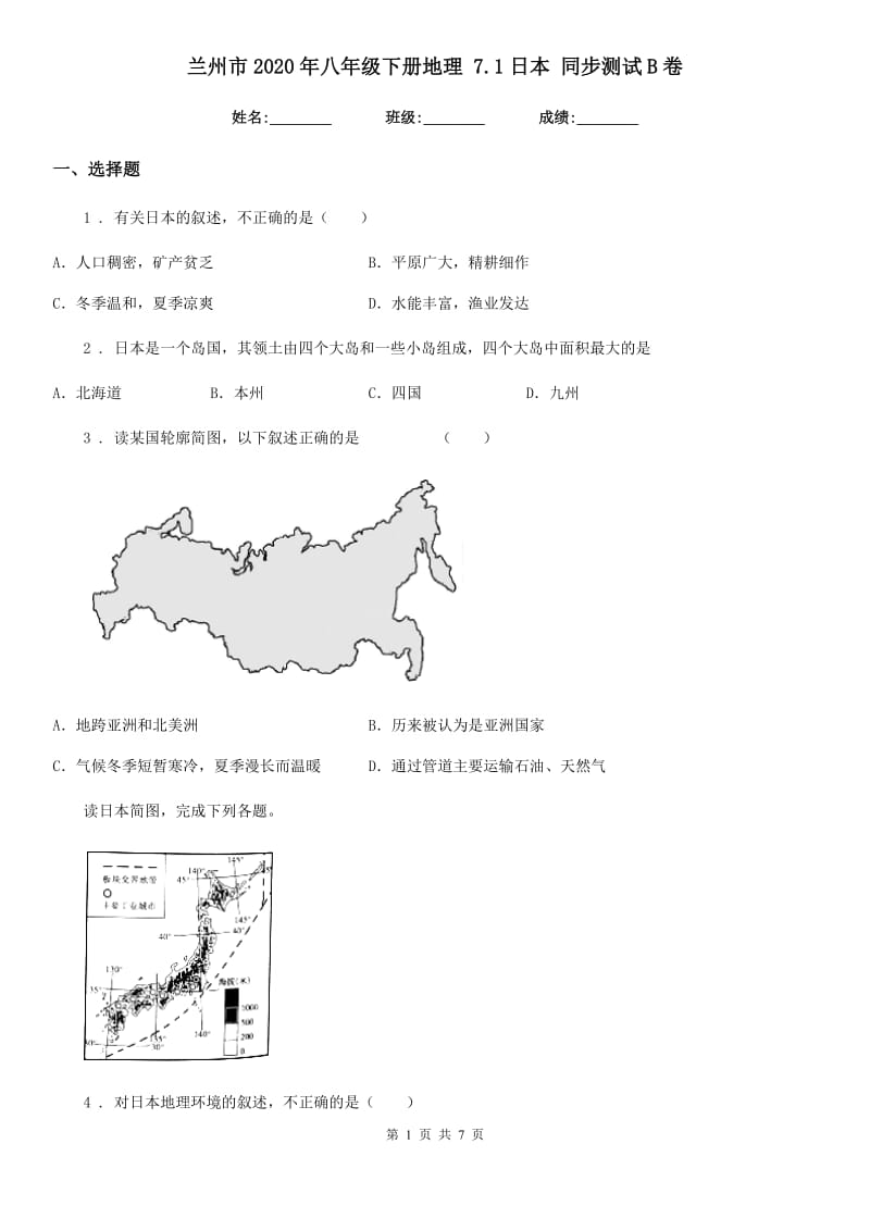 兰州市2020年八年级下册地理 7.1日本 同步测试B卷_第1页