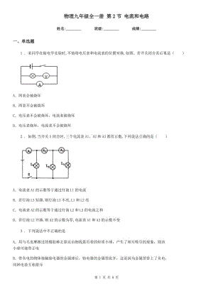 物理九年級(jí)全一冊(cè) 第2節(jié) 電流和電路