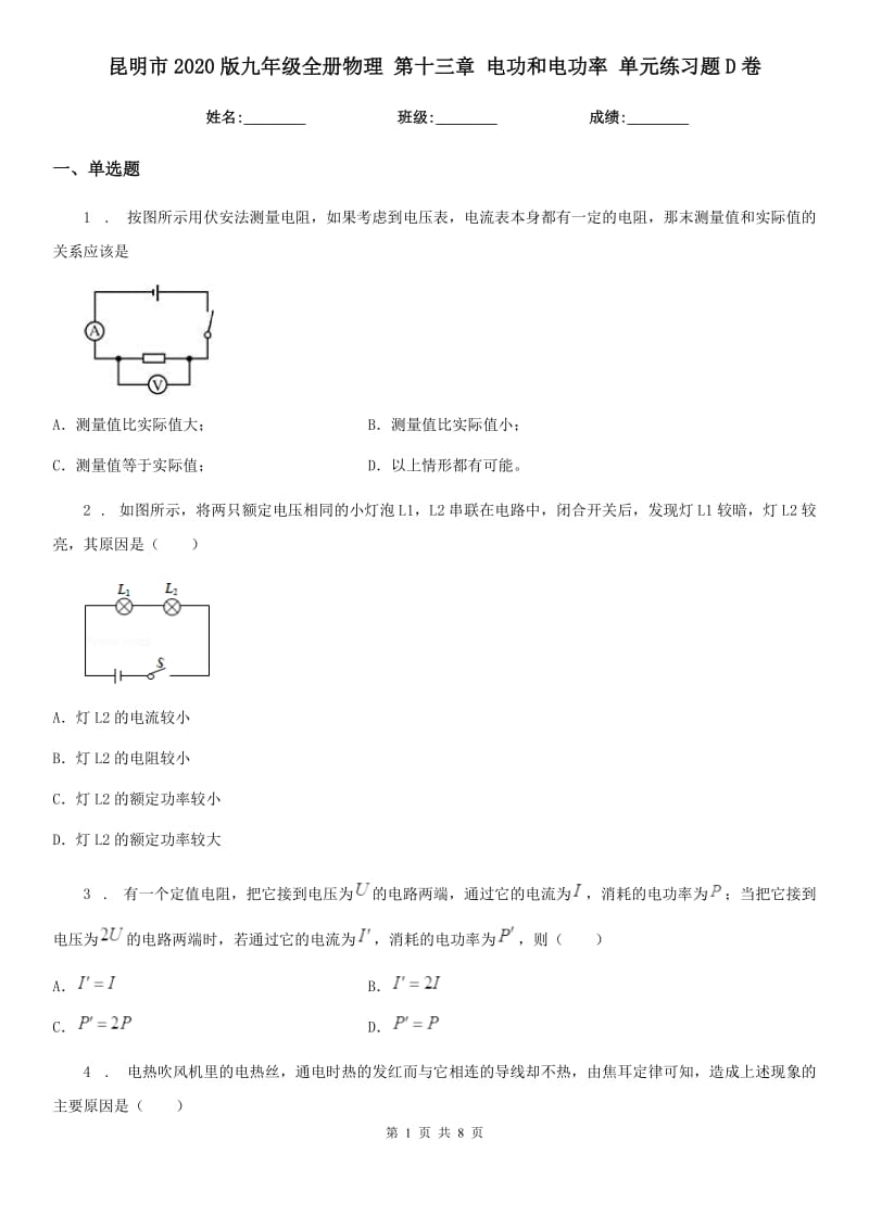 昆明市2020版九年级全册物理 第十三章 电功和电功率 单元练习题D卷_第1页