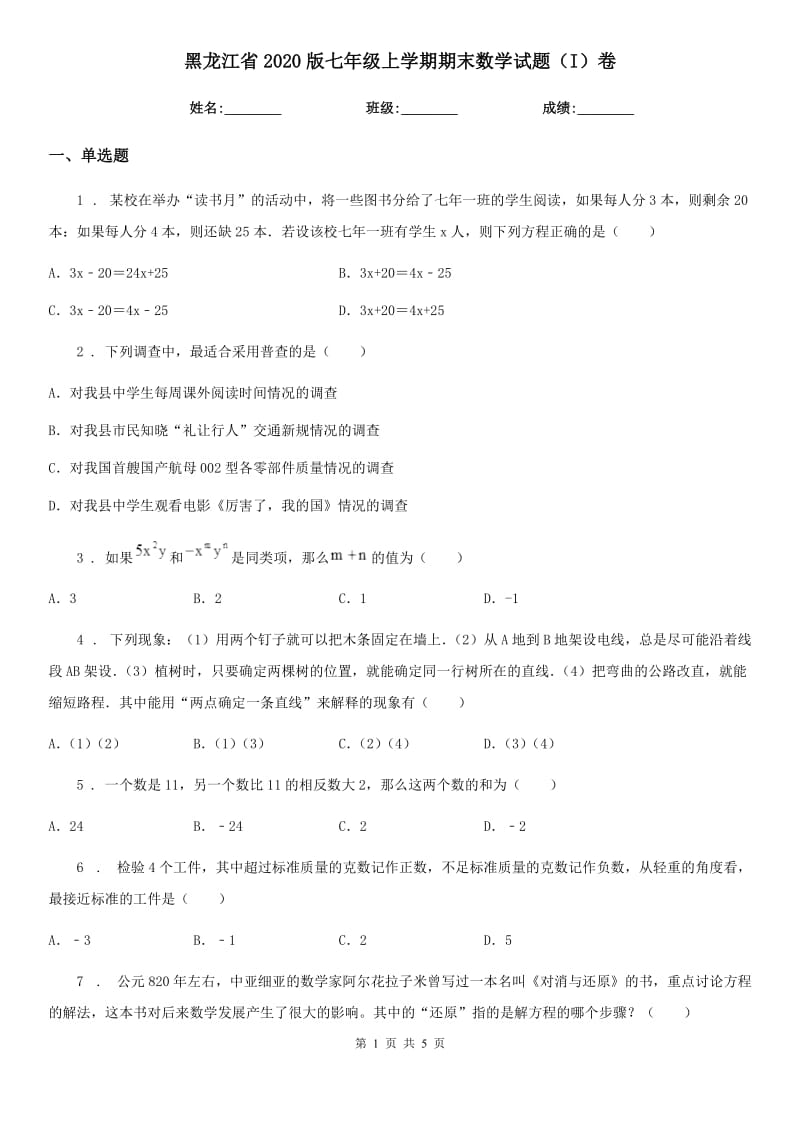 黑龙江省2020版七年级上学期期末数学试题（I）卷-1_第1页