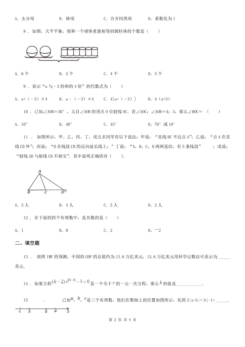 黑龙江省2020版七年级上学期期末数学试题（I）卷-1_第2页