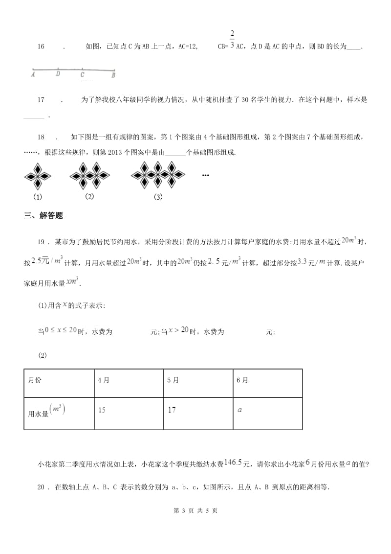黑龙江省2020版七年级上学期期末数学试题（I）卷-1_第3页