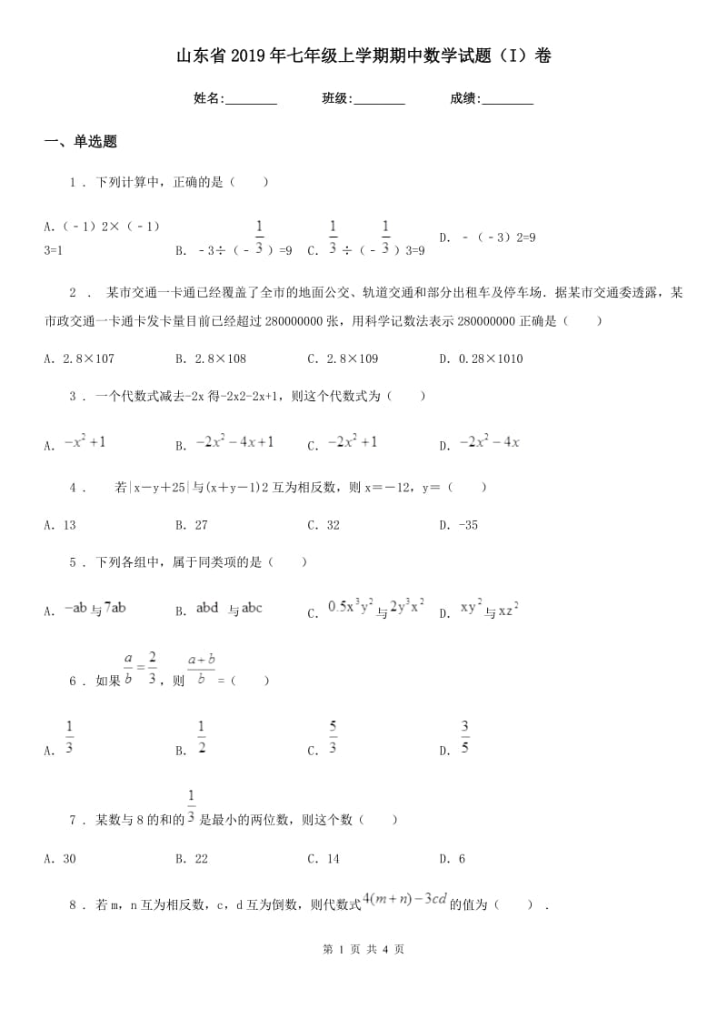 山东省2019年七年级上学期期中数学试题（I）卷_第1页