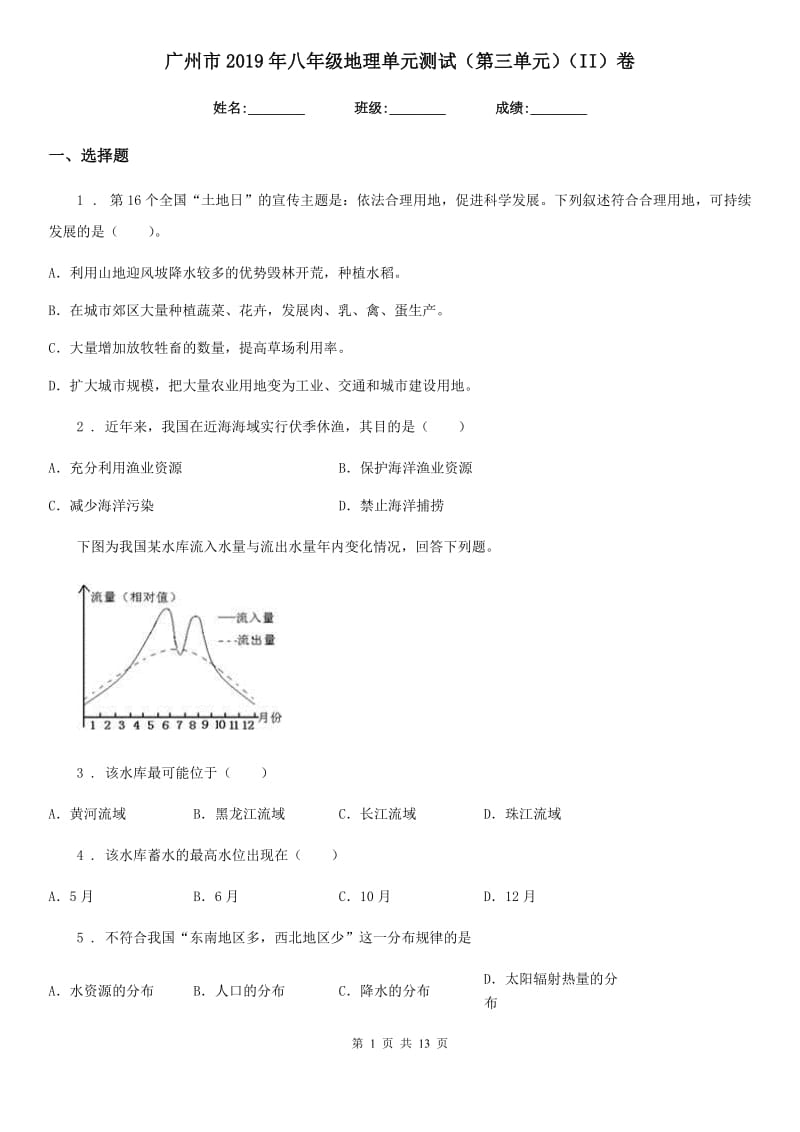 广州市2019年八年级地理单元测试（第三单元）（II）卷_第1页