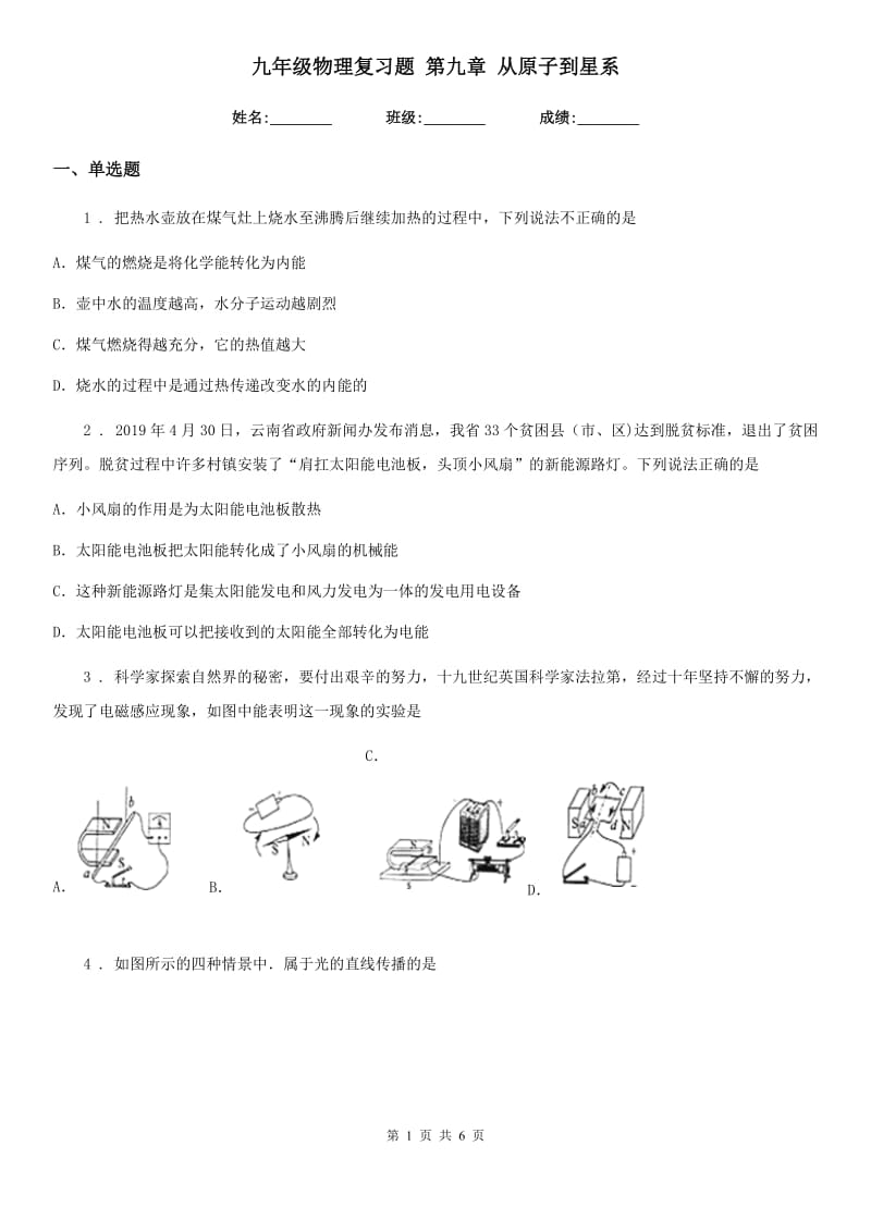 九年级物理复习题 第九章 从原子到星系_第1页