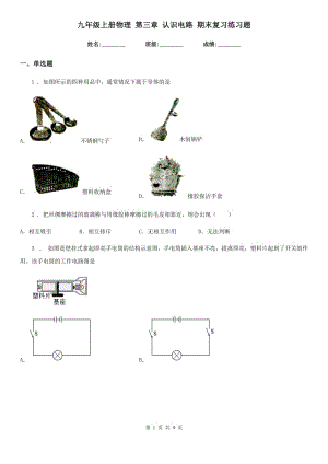 九年級上冊物理 第三章 認(rèn)識電路 期末復(fù)習(xí)練習(xí)題