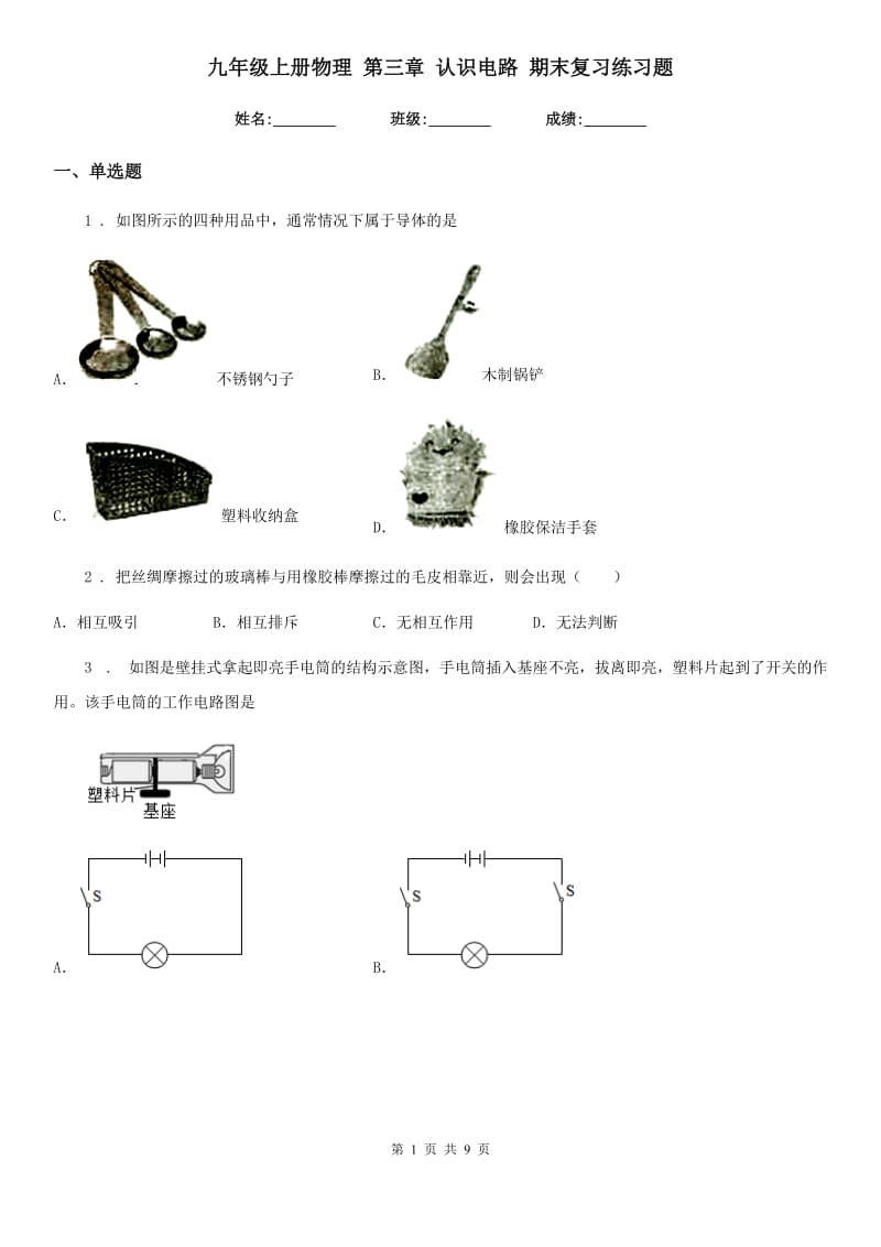 九年级上册物理 第三章 认识电路 期末复习练习题_第1页