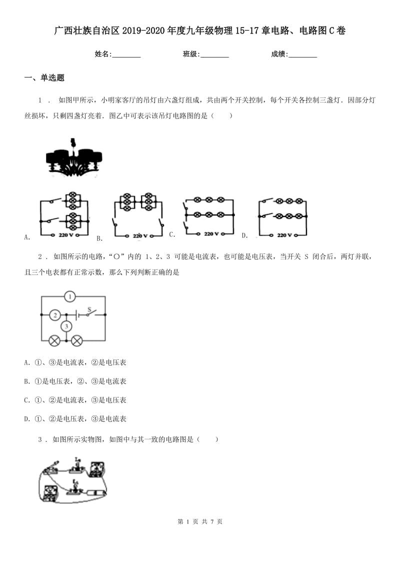 广西壮族自治区2019-2020年度九年级物理15-17章电路、电路图C卷_第1页