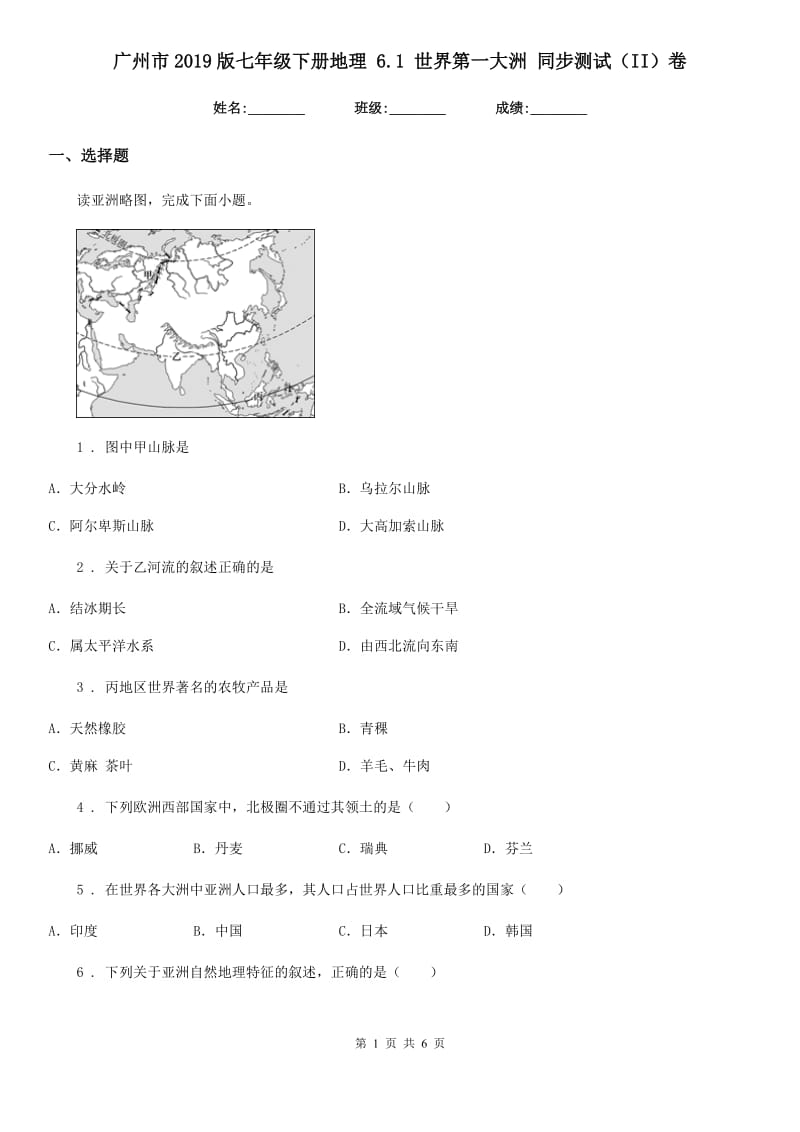 广州市2019版七年级下册地理 6.1 世界第一大洲 同步测试（II）卷_第1页