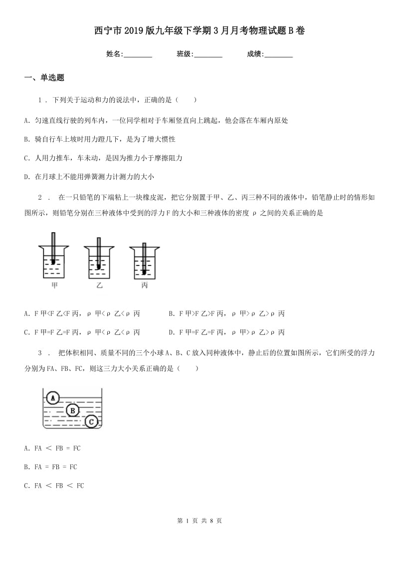 西宁市2019版九年级下学期3月月考物理试题B卷_第1页