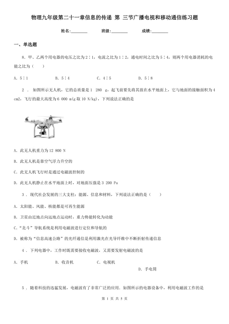 物理九年级第二十一章信息的传递 第 三节广播电视和移动通信练习题_第1页