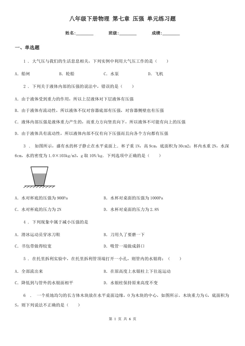 八年级下册物理 第七章 压强 单元练习题_第1页