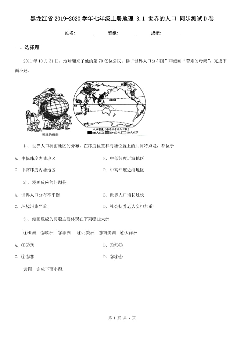 黑龙江省2019-2020学年七年级上册地理 3.1 世界的人口 同步测试D卷_第1页