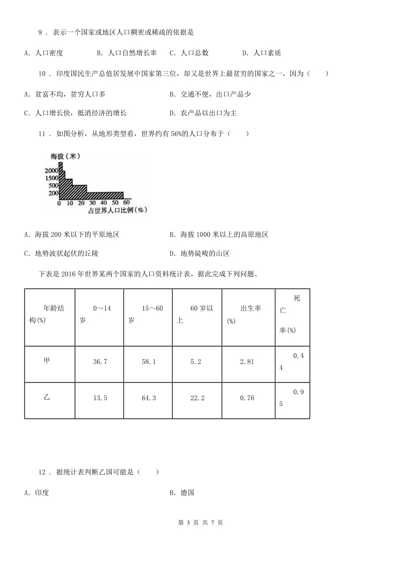 黑龙江省2019-2020学年七年级上册地理 3.1 世界的人口 同步测试D卷_第3页
