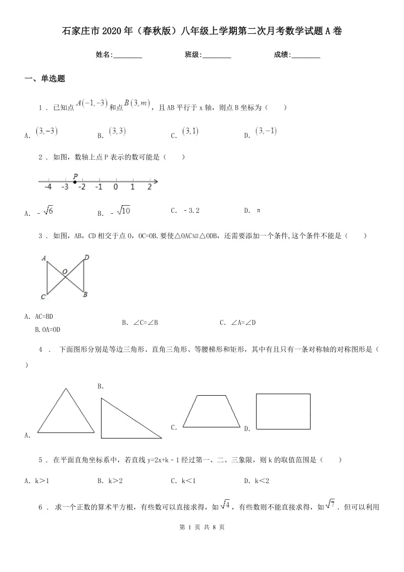 石家庄市2020年（春秋版）八年级上学期第二次月考数学试题A卷_第1页