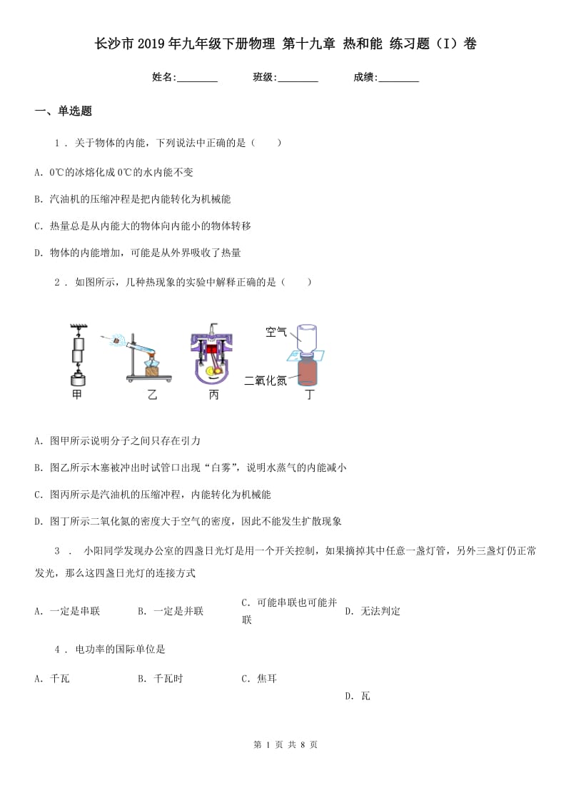 长沙市2019年九年级下册物理 第十九章 热和能 练习题（I）卷_第1页