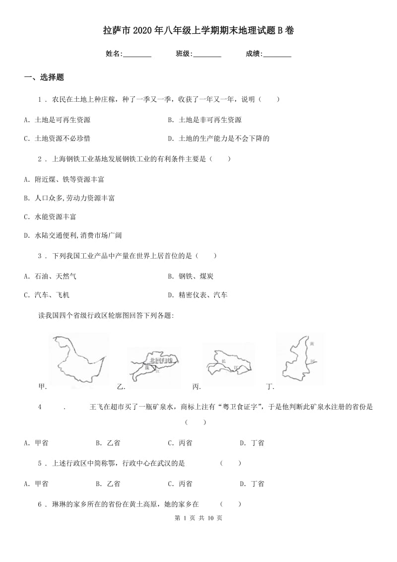 拉萨市2020年八年级上学期期末地理试题B卷_第1页