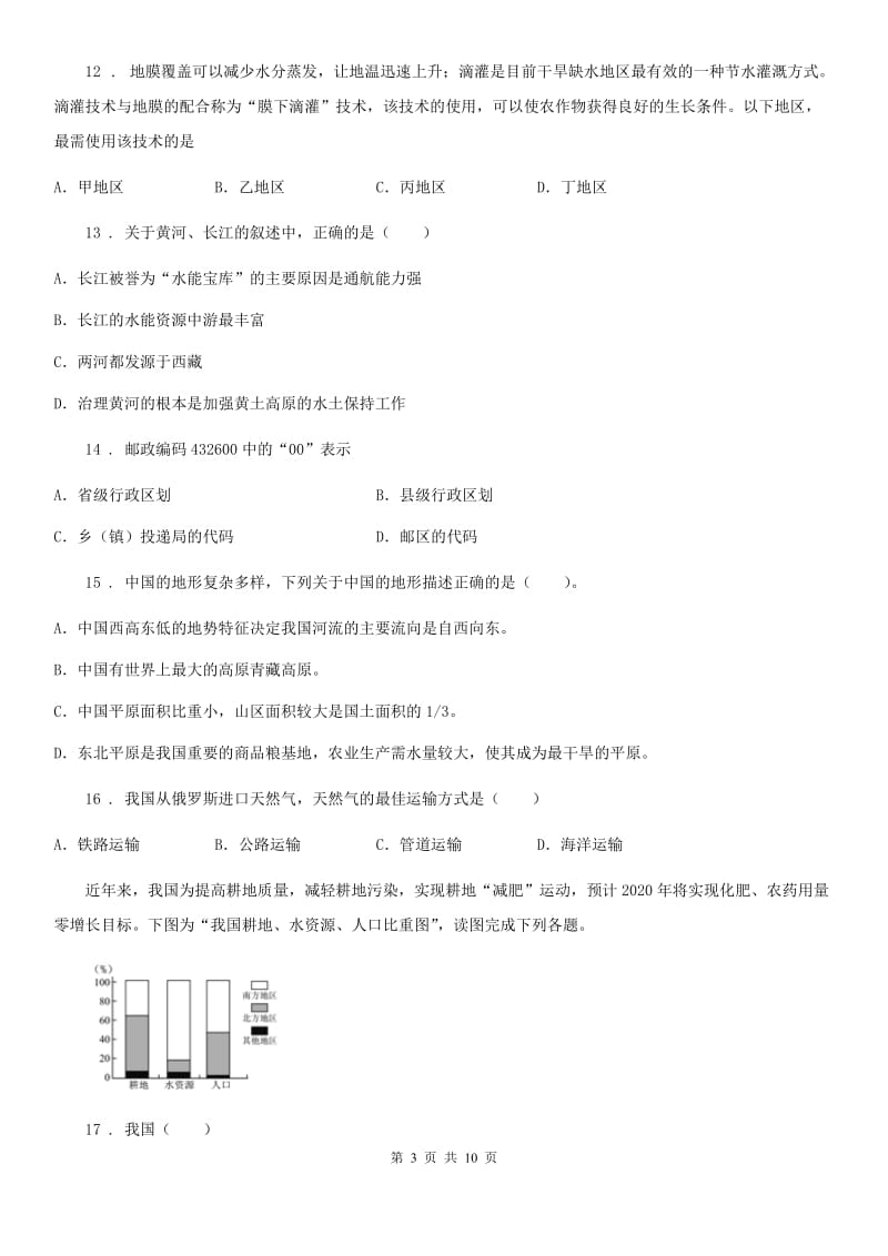 拉萨市2020年八年级上学期期末地理试题B卷_第3页