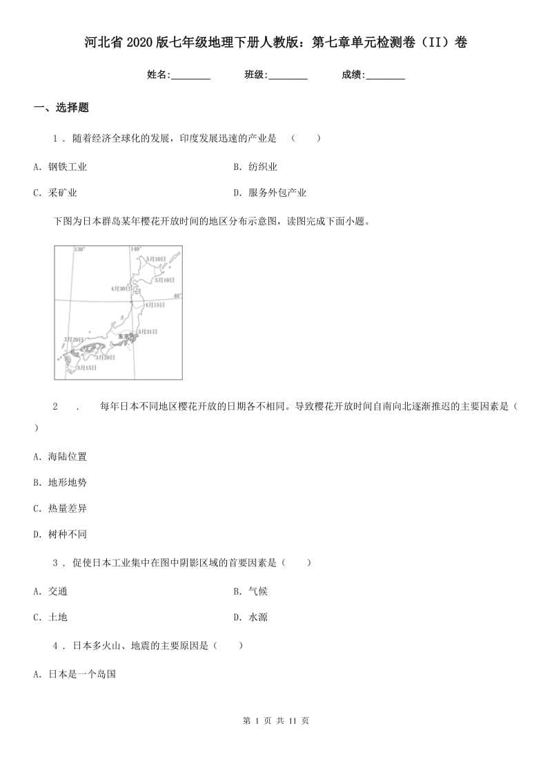 河北省2020版七年级地理下册人教版：第七章单元检测卷（II）卷_第1页