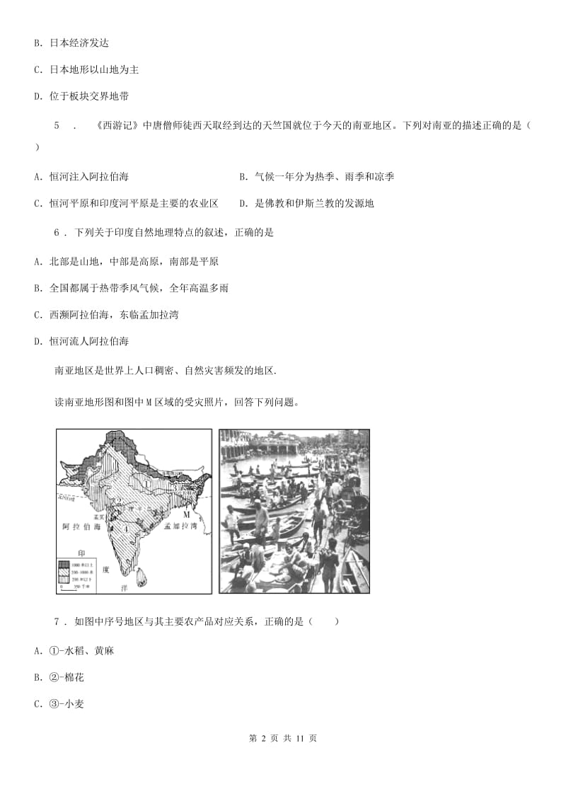 河北省2020版七年级地理下册人教版：第七章单元检测卷（II）卷_第2页