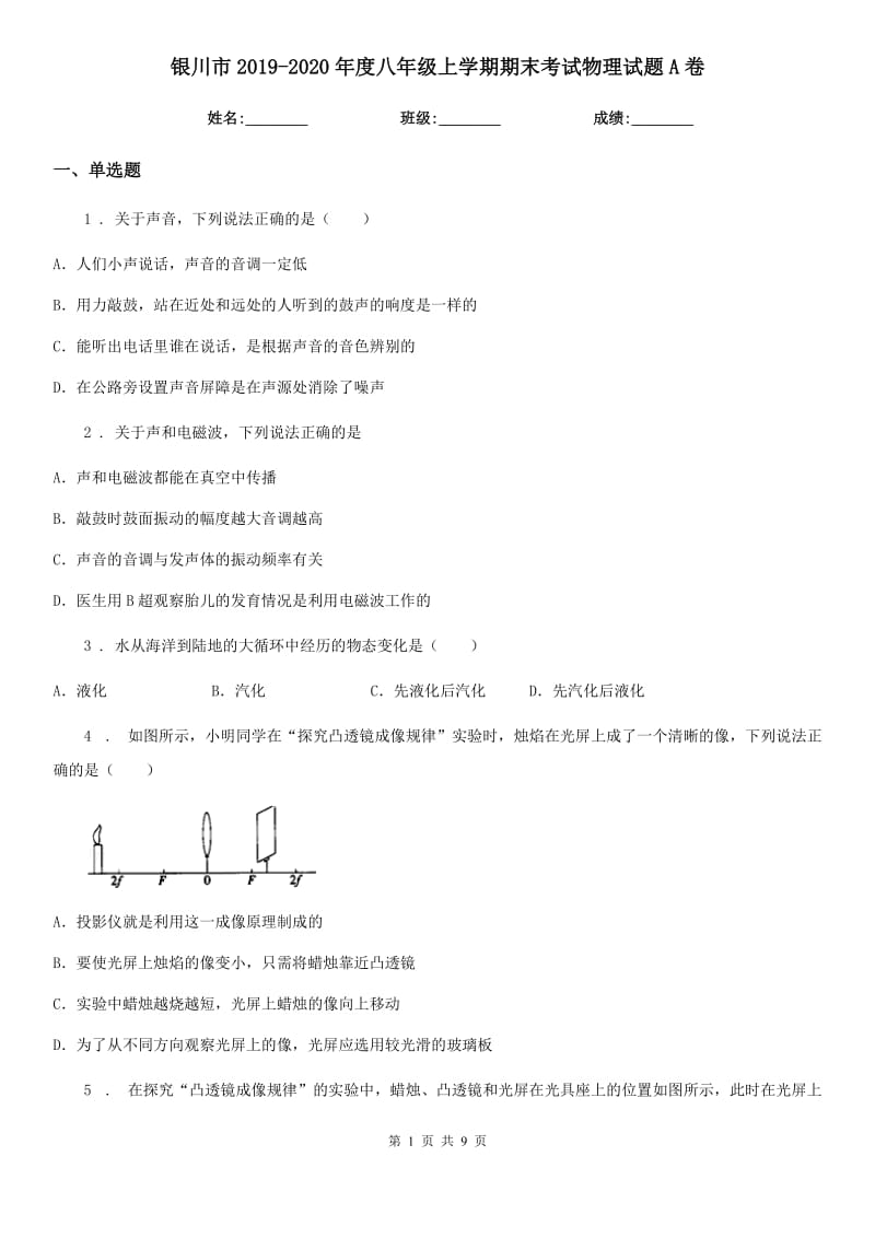 银川市2019-2020年度八年级上学期期末考试物理试题A卷_第1页