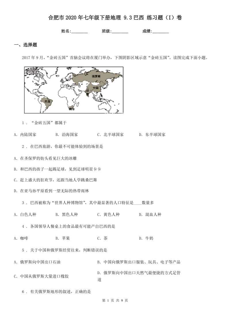 合肥市2020年七年级下册地理 9.3巴西 练习题（I）卷_第1页