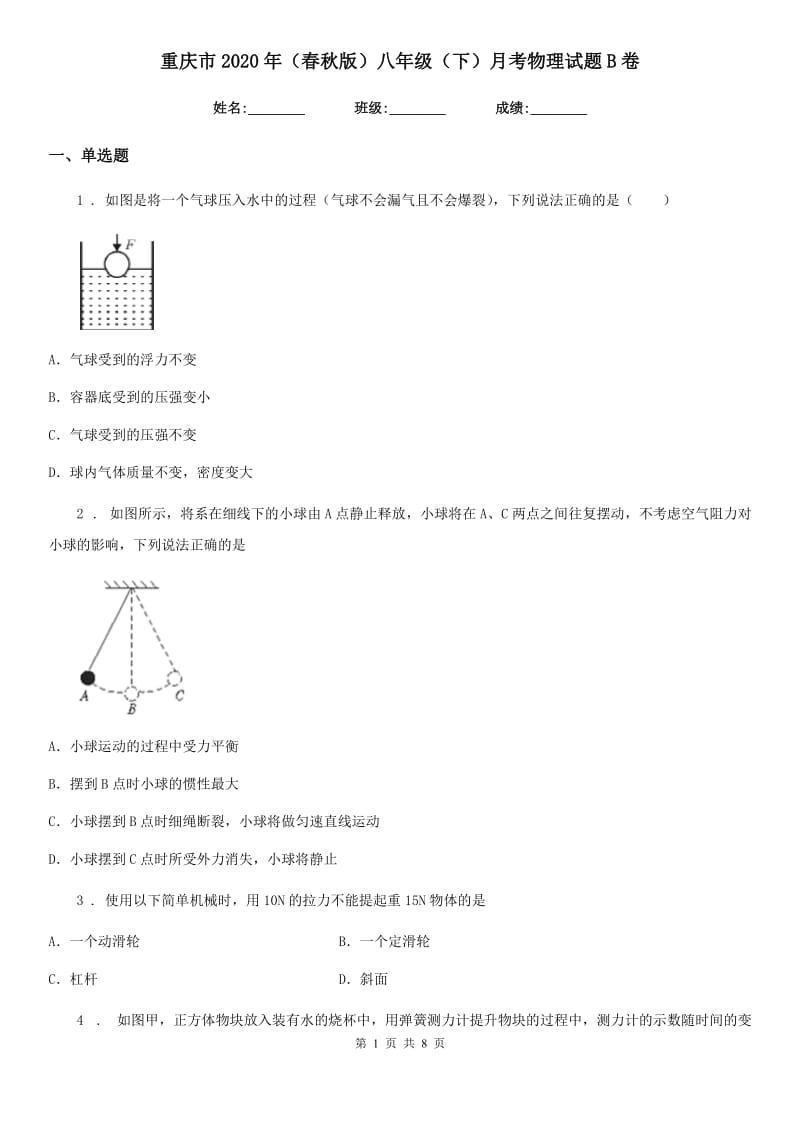 重庆市2020年（春秋版）八年级（下）月考物理试题B卷_第1页