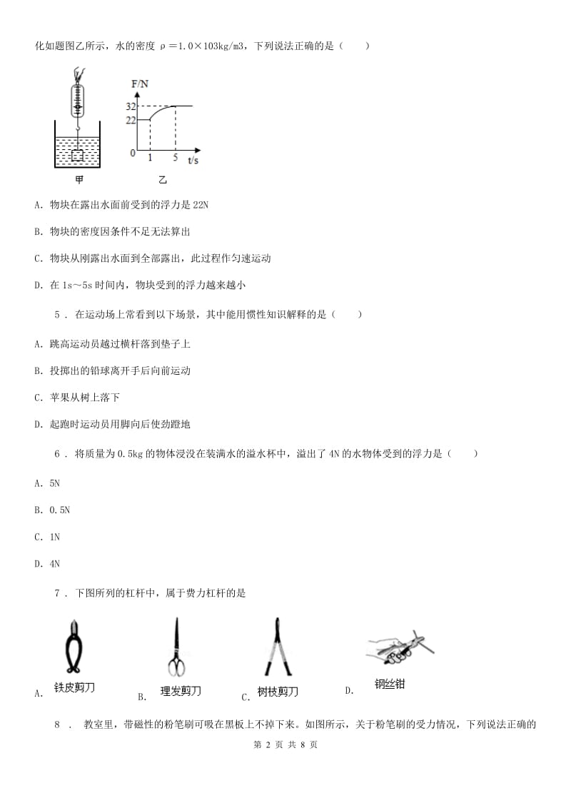 重庆市2020年（春秋版）八年级（下）月考物理试题B卷_第2页