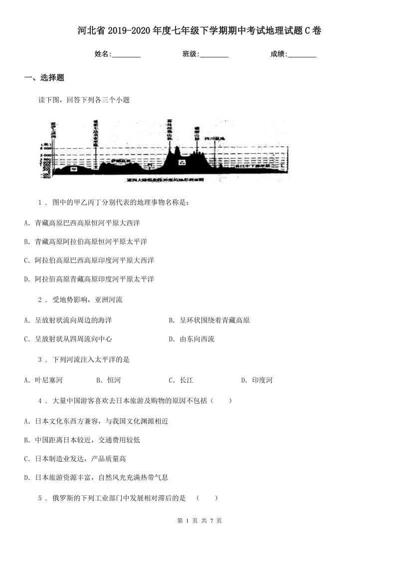 河北省2019-2020年度七年级下学期期中考试地理试题C卷_第1页