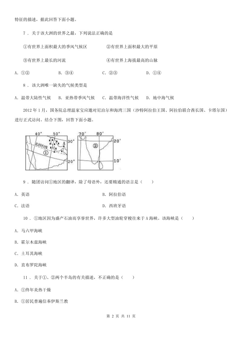 西宁市2020版七年级下学期期中考试地理试题B卷_第2页