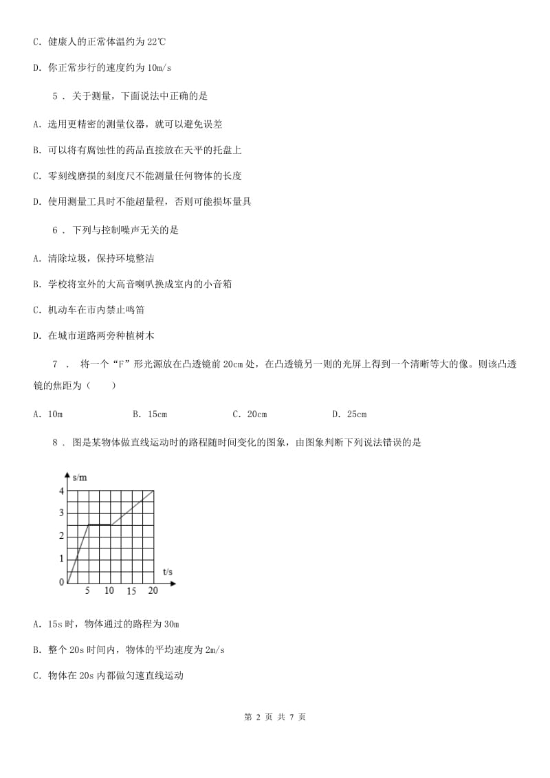 八年级10月月考物理试题（阶段性测试）_第2页