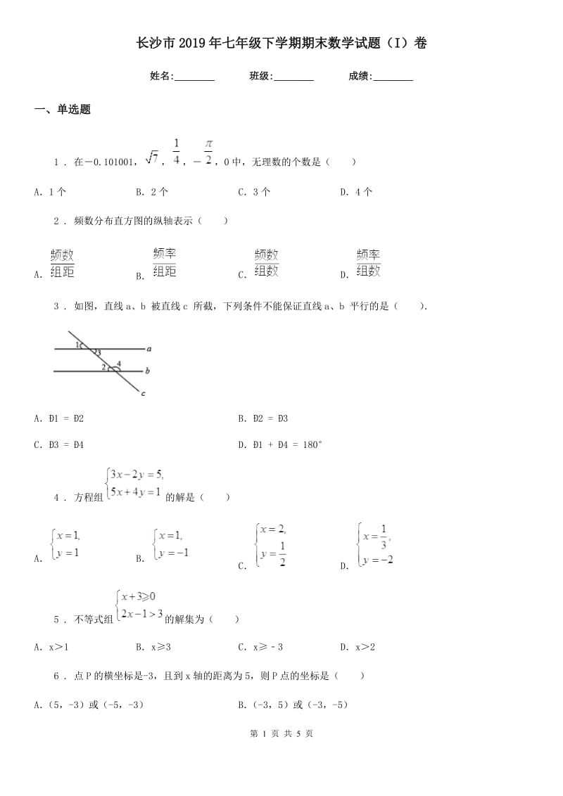 长沙市2019年七年级下学期期末数学试题（I）卷_第1页