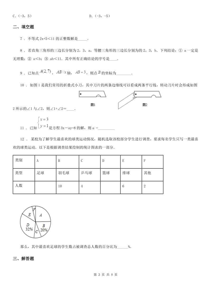 长沙市2019年七年级下学期期末数学试题（I）卷_第2页