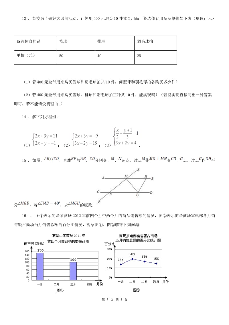 长沙市2019年七年级下学期期末数学试题（I）卷_第3页