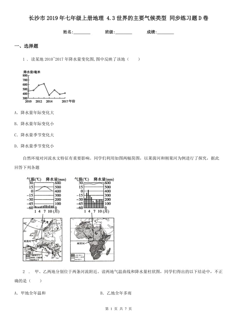 长沙市2019年七年级上册地理 4.3世界的主要气候类型 同步练习题D卷_第1页