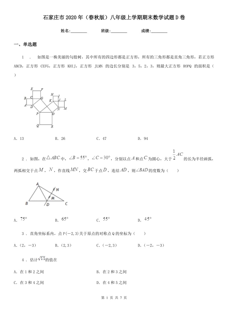 石家庄市2020年（春秋版）八年级上学期期末数学试题D卷-1_第1页