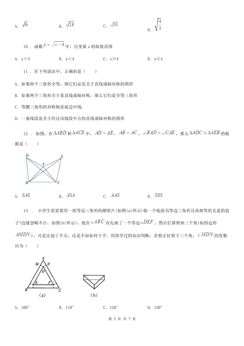 石家庄市2020年（春秋版）八年级上学期期末数学试题D卷-1_第3页