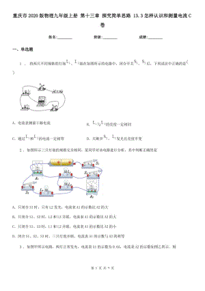 重慶市2020版物理九年級(jí)上冊(cè) 第十三章 探究簡(jiǎn)單思路 13.3怎樣認(rèn)識(shí)和測(cè)量電流C卷