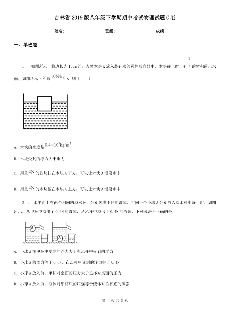 吉林省2019版八年级下学期期中考试物理试题C卷_第1页