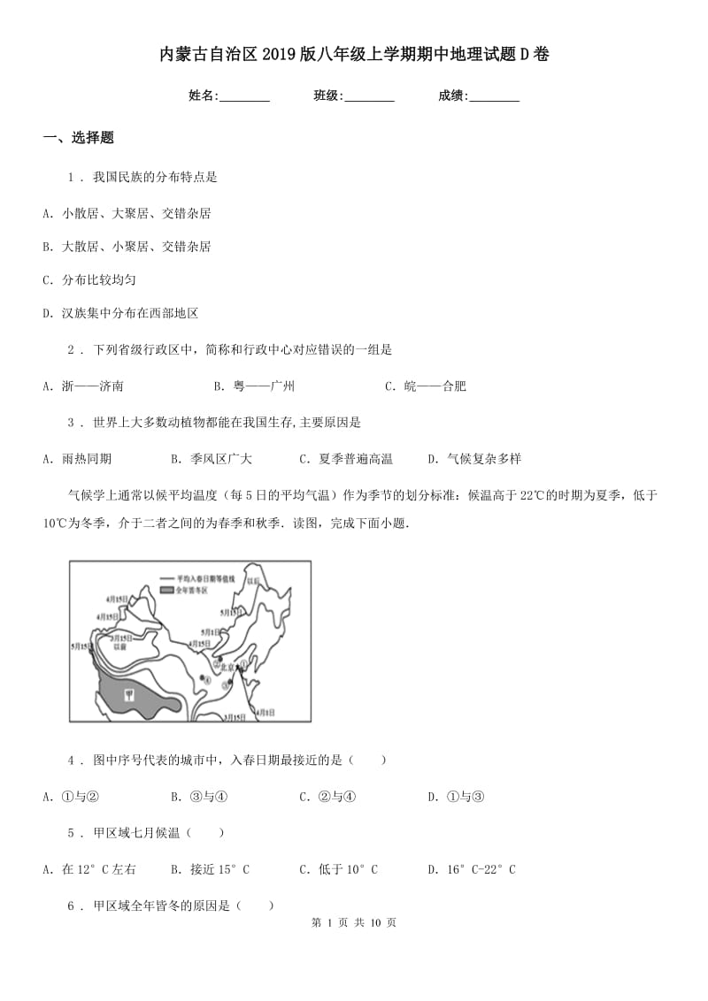 内蒙古自治区2019版八年级上学期期中地理试题D卷_第1页