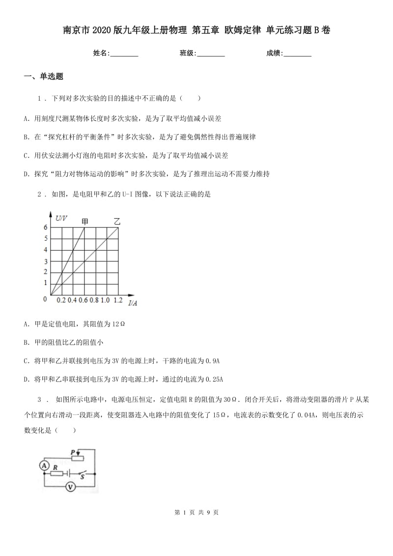 南京市2020版九年级上册物理 第五章 欧姆定律 单元练习题B卷_第1页